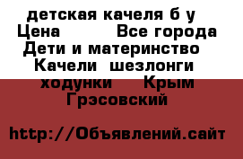 детская качеля б-у › Цена ­ 700 - Все города Дети и материнство » Качели, шезлонги, ходунки   . Крым,Грэсовский